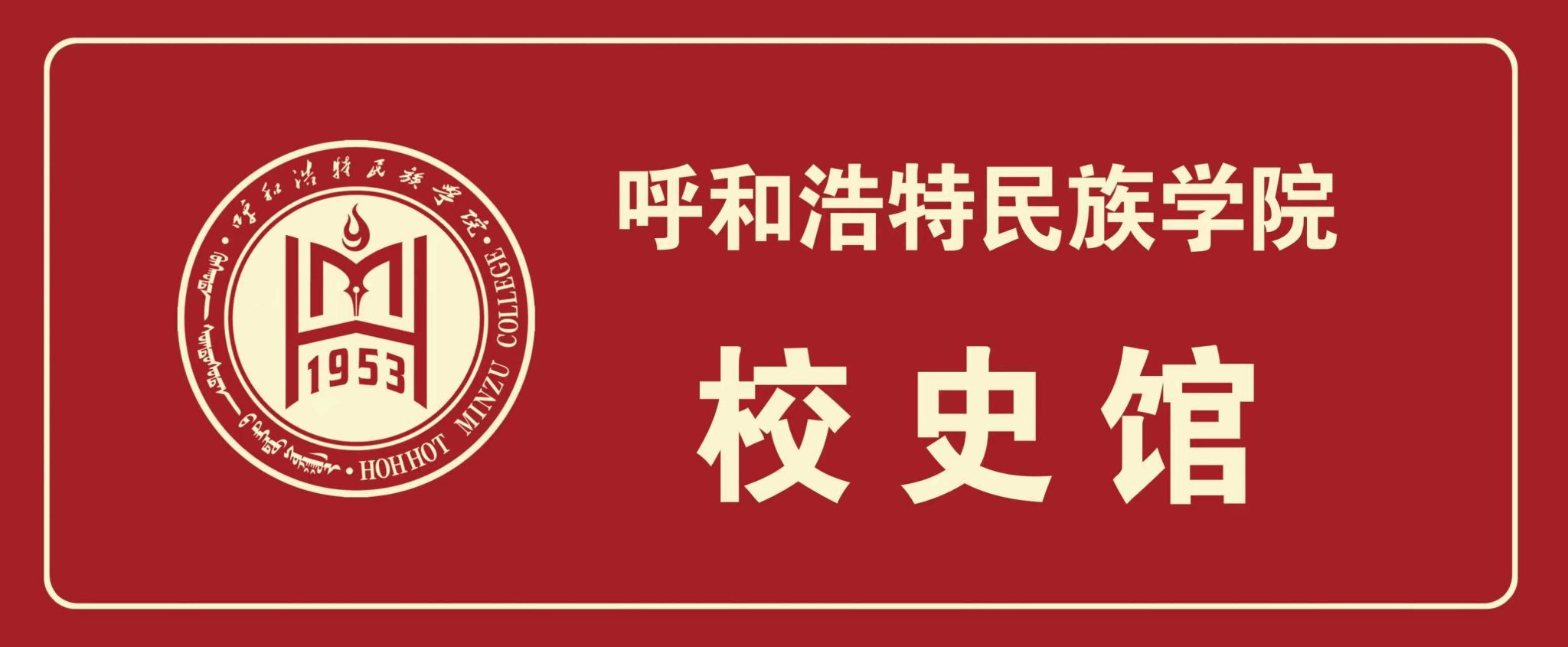 校史馆：铭刻校史 继往开来