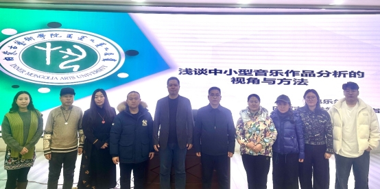 理论教研室开展《浅谈中小型音乐作品剖析的视角与要领》专题讲座