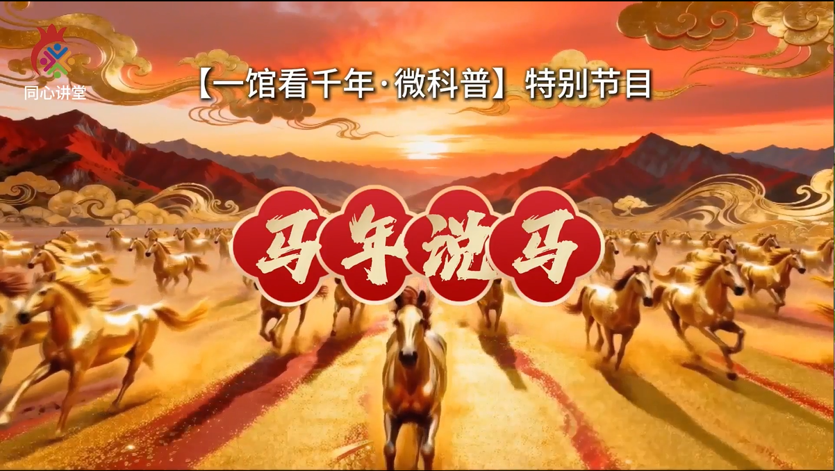 【一馆看千年·微科普】特殊节目 马年说马