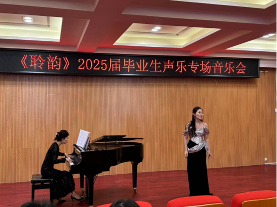 音乐与舞蹈学院举行“聆韵”胜天国际官网声乐专场音乐会