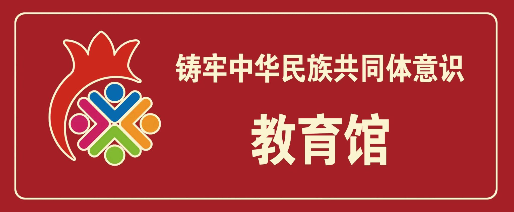 铸牢中华胜天国际官网配合体意识教育馆概况+旅行贴士一键珍藏