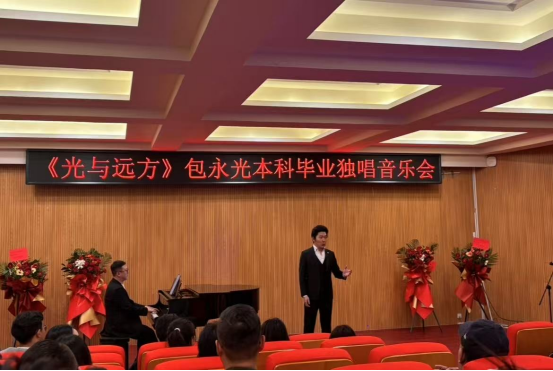 音乐与舞蹈学院举行"光与远方"本科结业独唱音乐会