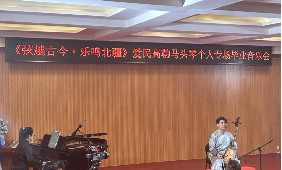 音乐与舞蹈学院举行“弦越古今·乐鸣北疆” 本科结业音乐会