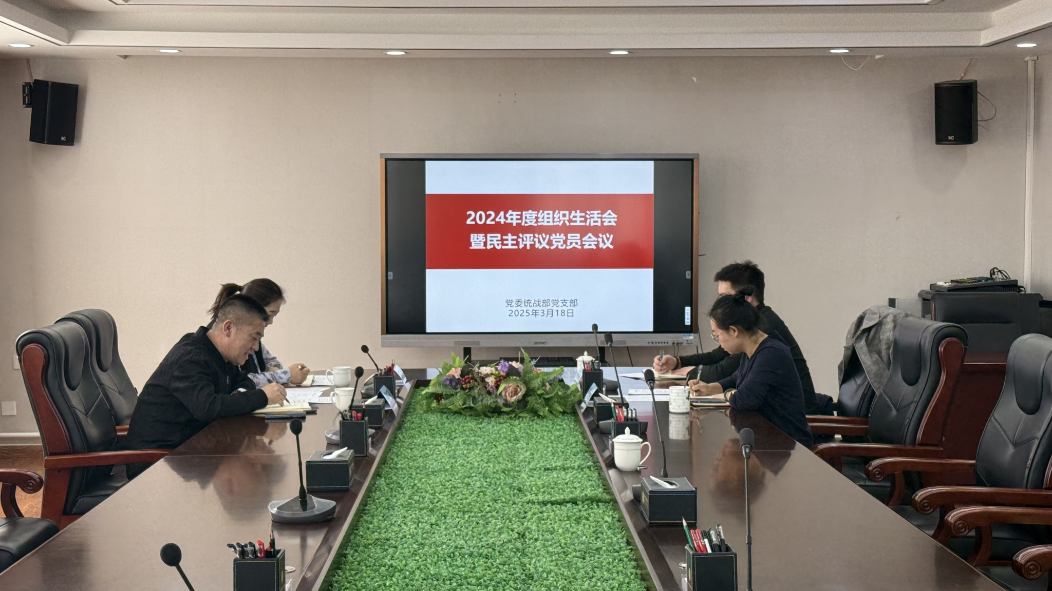 统战部党支部召开2024年度组织生涯会