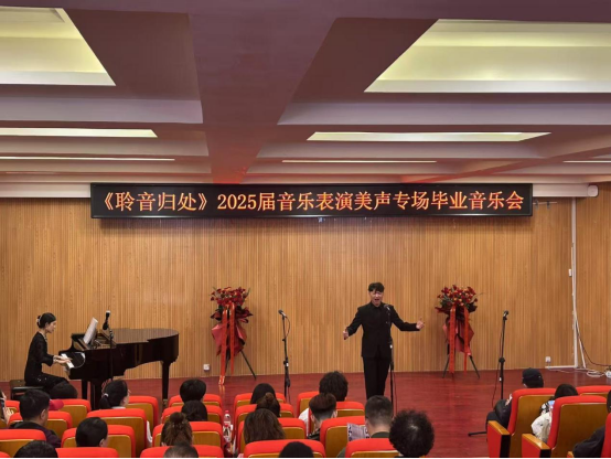 音乐与舞蹈学院举行“聆音归处”20201届音乐演出美声专场结业音乐会