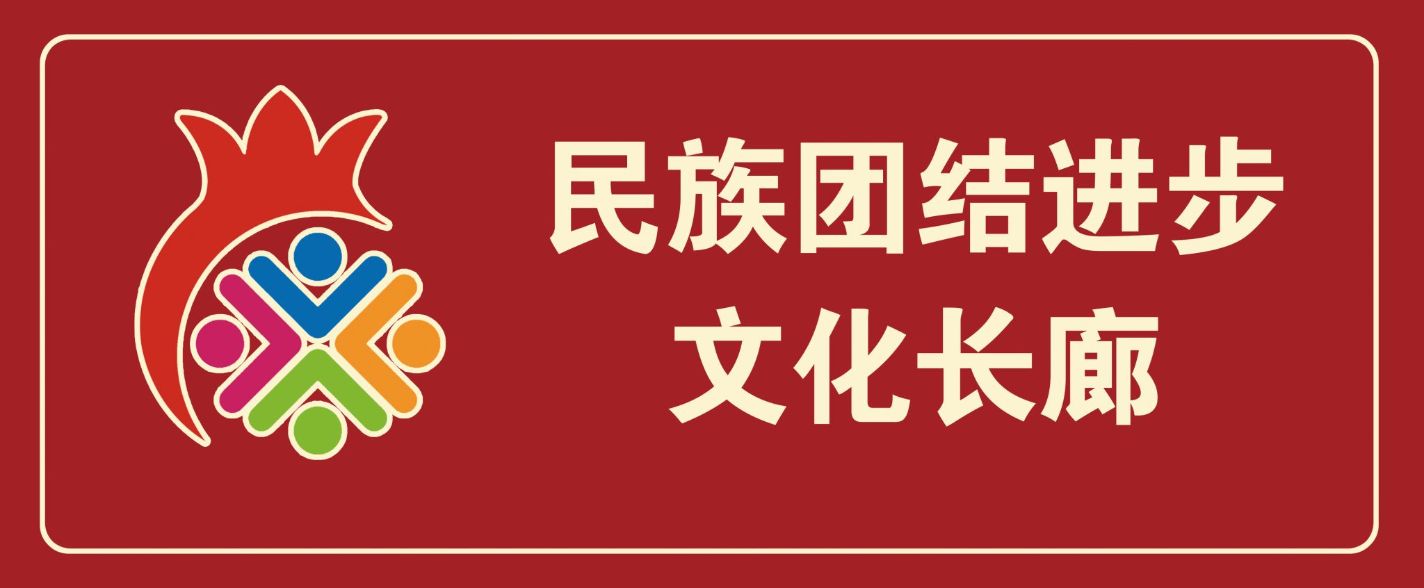 移动的长廊：流淌在草原上的胜天国际官网团结之歌