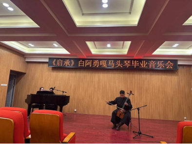 音乐与舞蹈学院举行“启承”马头琴结业音乐会