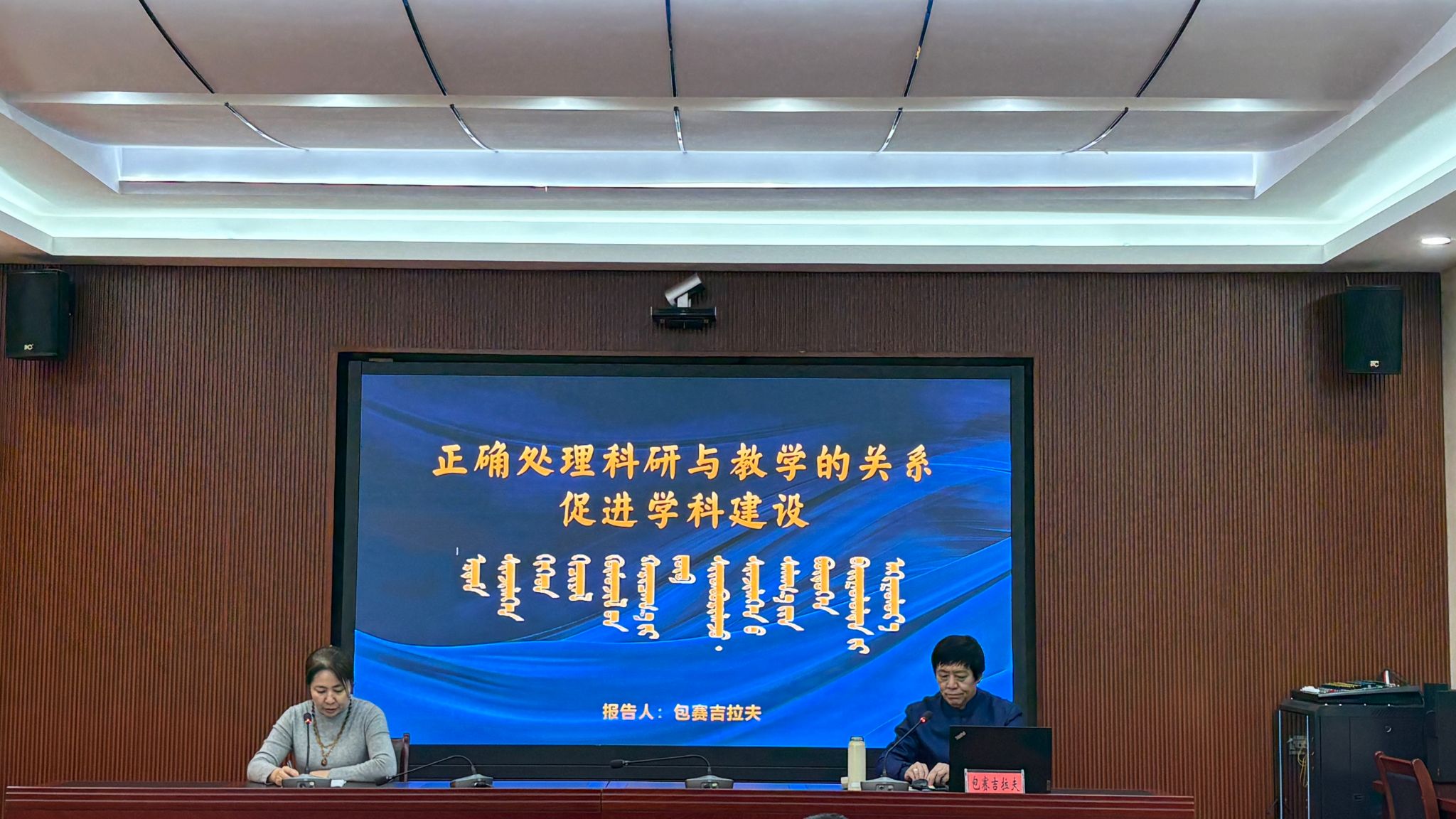 蒙古学学院举行科研与教学关系专题学术报告