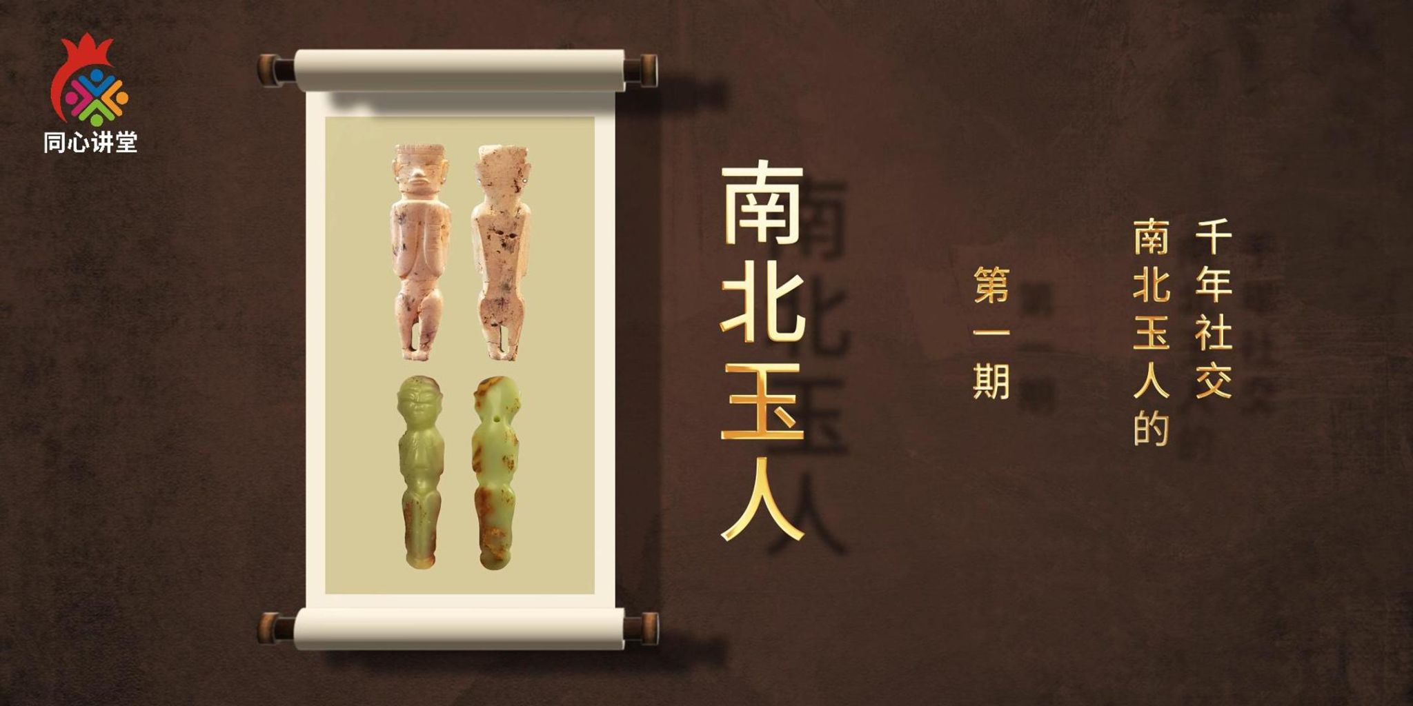 【一馆看千年·微科普】第一期 南北玉人的千年社交