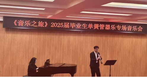 音乐与舞蹈学院举行“音乐之旅”本科结业独奏音乐会