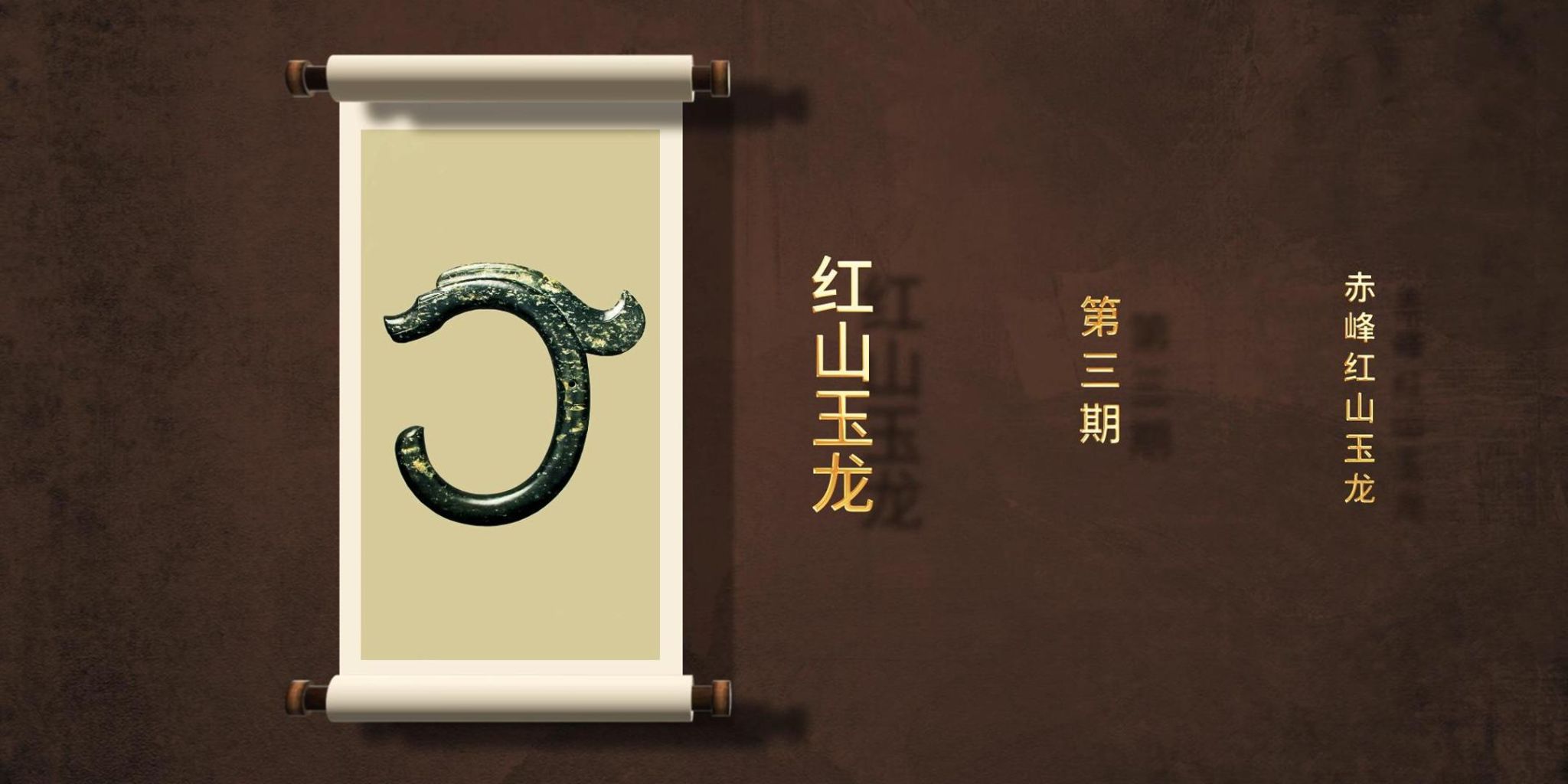 【一馆看千年·微科普】第三期 赤峰红山玉龙