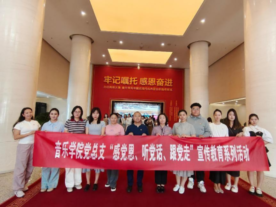 音乐学院党总支组织开展“感党恩、听党话、跟党走”主题宣布道育运动