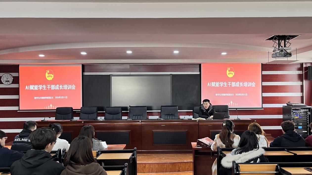 数学与大数据学院团总支开展AI赋能学生干部生长培训会