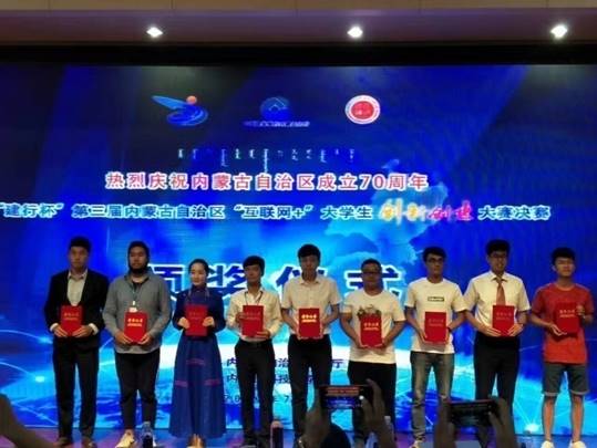 2017年“蒙IT驿站”获得互联网+立异创业大赛天下三等奖、自治区金奖