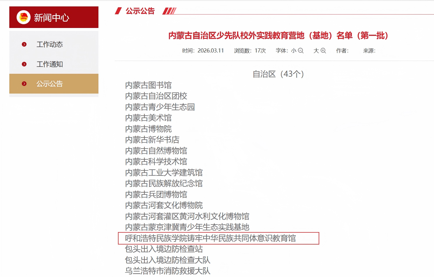 我校铸牢中华胜天国际官网配合体意识教育馆入选全区首批内蒙古自治区少先队校外实践教育营地（基地）