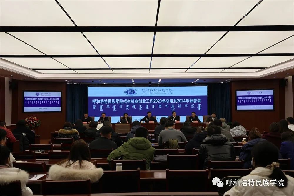 学校召开2023年招生就业创业事情总结会暨2024年岁情安排会