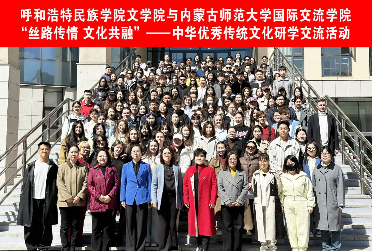 文学院与内蒙古师范大学国际交流学院携手开展文化研学运动 共筑北疆文化桥梁
