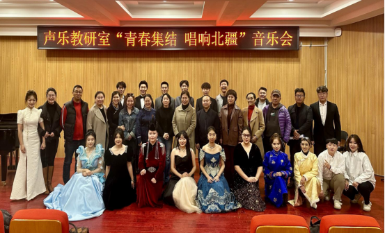音乐与舞蹈学院声乐教研室乐成举行“青春集结 唱响北疆”音乐会