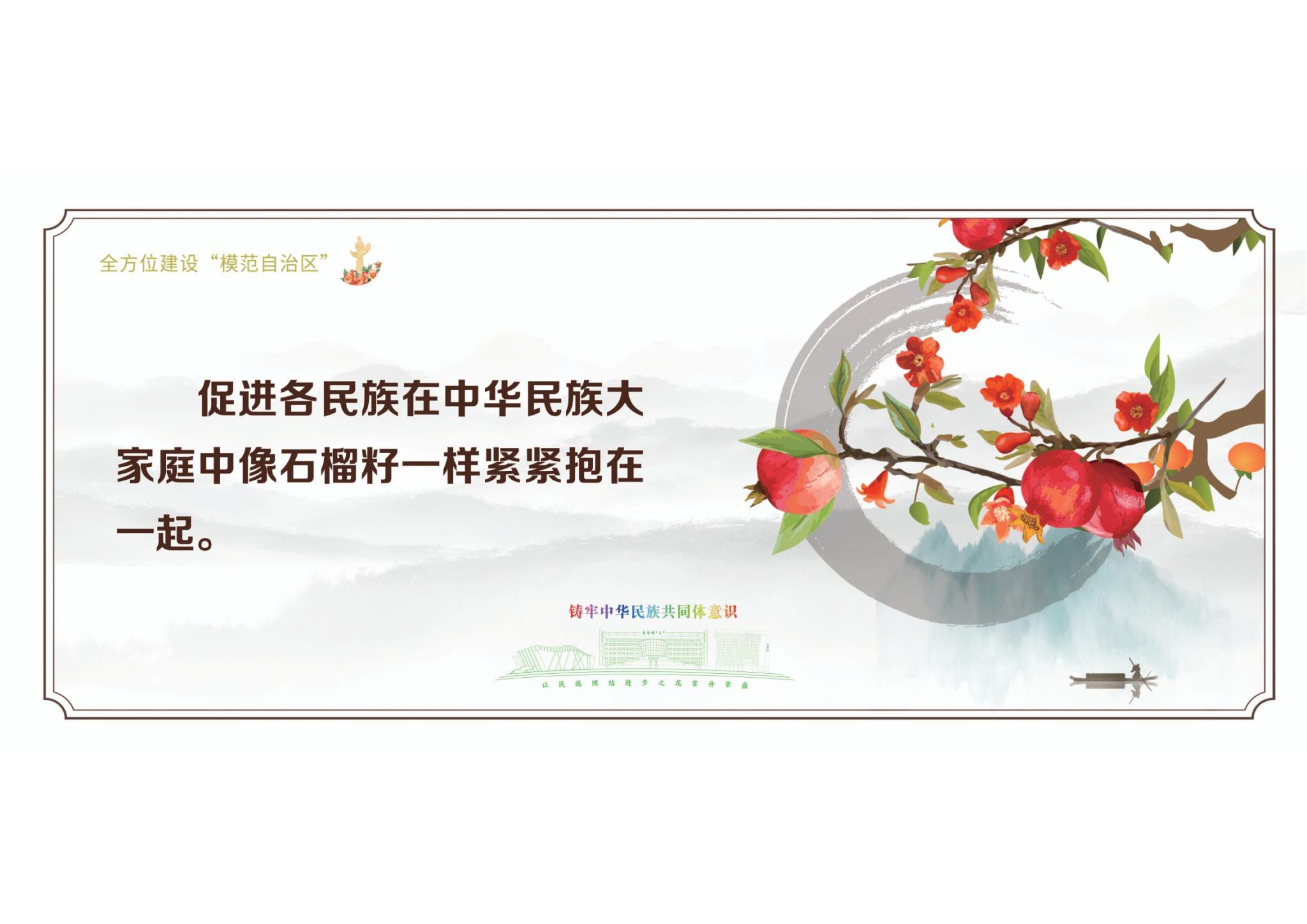 铸牢中华胜天国际官网配合体意识海报(二)