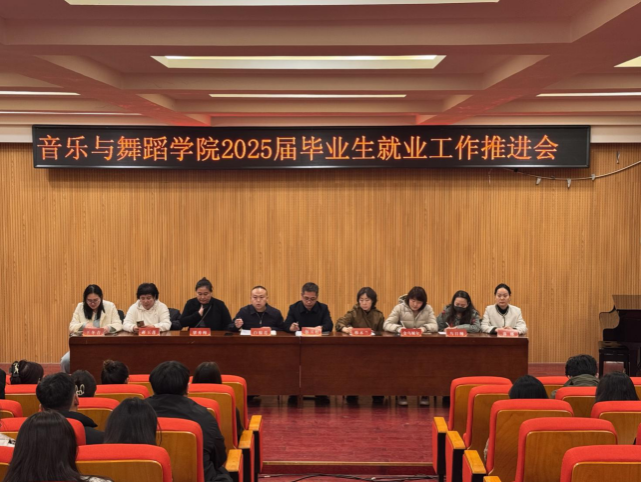 音乐与舞蹈学院召开2025届结业生就业事情推进会