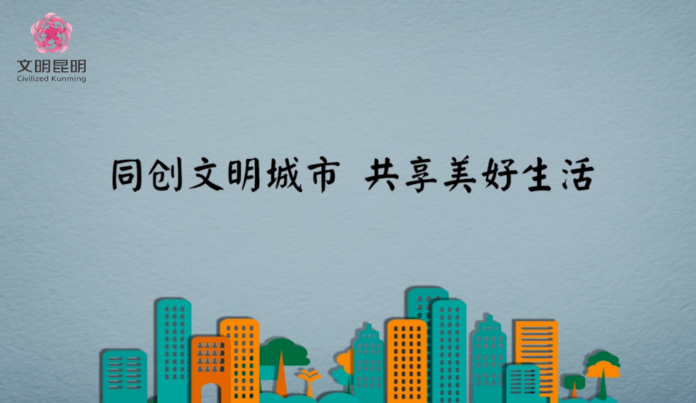 同创文化城市，共享美好生涯
